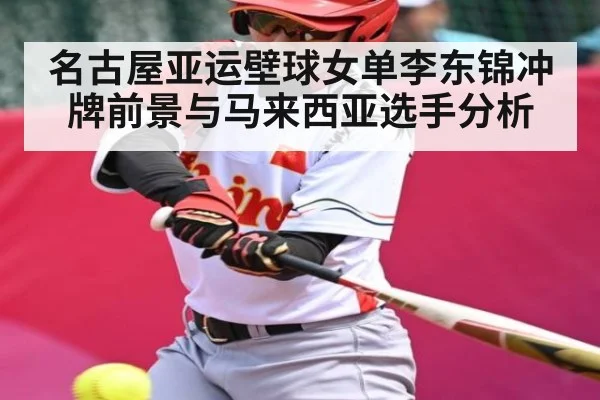 名古屋亚运壁球女单李东锦冲牌前景与马来西亚选手分析