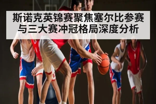 斯诺克英锦赛聚焦塞尔比参赛与三大赛冲冠格局深度分析